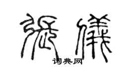 陈声远张仪篆书个性签名怎么写