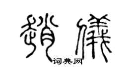 陈声远赵仪篆书个性签名怎么写