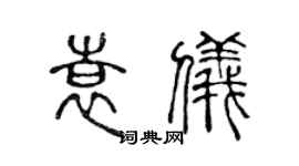 陈声远袁仪篆书个性签名怎么写