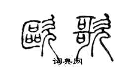 陈声远欧歌篆书个性签名怎么写