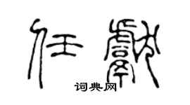 陈声远任献篆书个性签名怎么写