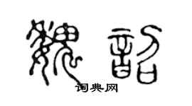 陈声远魏韶篆书个性签名怎么写