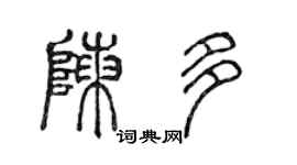 陈声远陈多篆书个性签名怎么写