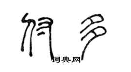 陈声远付多篆书个性签名怎么写