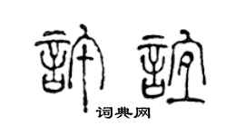 陈声远许谊篆书个性签名怎么写