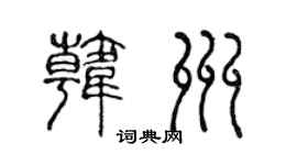 陈声远韩州篆书个性签名怎么写