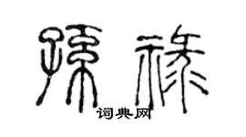 陈声远孙禄篆书个性签名怎么写