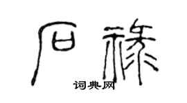 陈声远石禄篆书个性签名怎么写