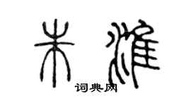 陈声远朱淮篆书个性签名怎么写