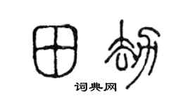 陈声远田劫篆书个性签名怎么写