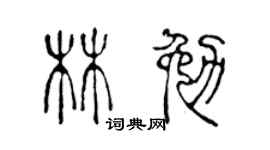 陈声远林勉篆书个性签名怎么写