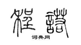 陈声远程诺篆书个性签名怎么写