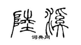 陈声远陆溪篆书个性签名怎么写