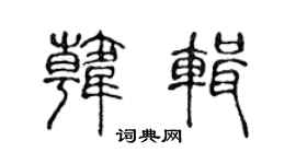 陈声远韩辑篆书个性签名怎么写