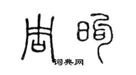 陈声远周煦篆书个性签名怎么写