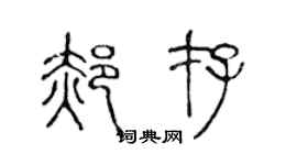 陈声远郝存篆书个性签名怎么写