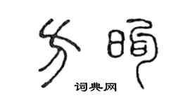 陈声远方煦篆书个性签名怎么写