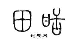 陈声远田甜篆书个性签名怎么写