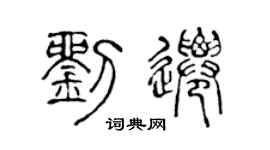 陈声远刘迁篆书个性签名怎么写