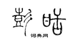 陈声远彭甜篆书个性签名怎么写