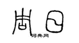 陈声远周日篆书个性签名怎么写