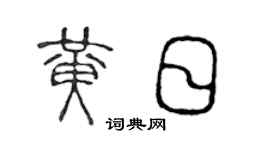 陈声远黄日篆书个性签名怎么写