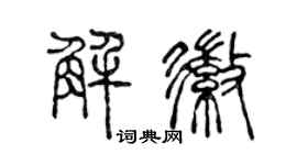 陈声远解徽篆书个性签名怎么写