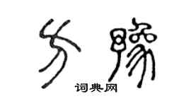 陈声远方豫篆书个性签名怎么写