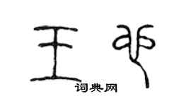 陈声远王也篆书个性签名怎么写