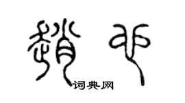 陈声远赵也篆书个性签名怎么写