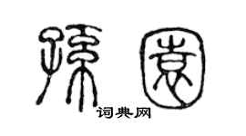 陈声远孙园篆书个性签名怎么写