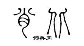 陈声远肖北篆书个性签名怎么写