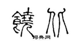 陈声远饶北篆书个性签名怎么写