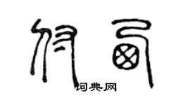 陈声远付西篆书个性签名怎么写