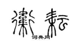 陈声远卫耘篆书个性签名怎么写