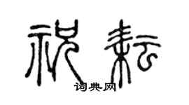 陈声远祝耘篆书个性签名怎么写