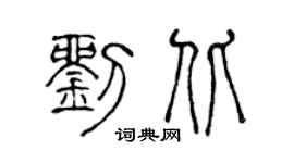 陈声远刘北篆书个性签名怎么写