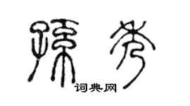 陈声远孙秀篆书个性签名怎么写