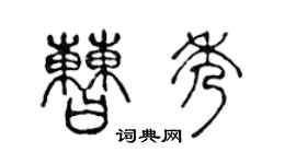 陈声远曹秀篆书个性签名怎么写