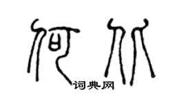 陈声远何北篆书个性签名怎么写