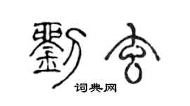 陈声远刘玄篆书个性签名怎么写