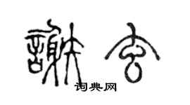 陈声远谢玄篆书个性签名怎么写