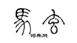 陈声远马玄篆书个性签名怎么写