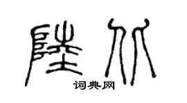 陈声远陆北篆书个性签名怎么写