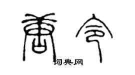 陈声远唐令篆书个性签名怎么写