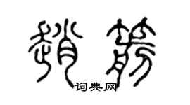 陈声远赵箭篆书个性签名怎么写