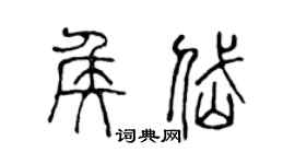 陈声远侯岱篆书个性签名怎么写