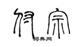 陈声远付宗篆书个性签名怎么写