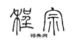 陈声远程宗篆书个性签名怎么写