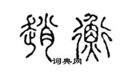 陈声远赵衡篆书个性签名怎么写